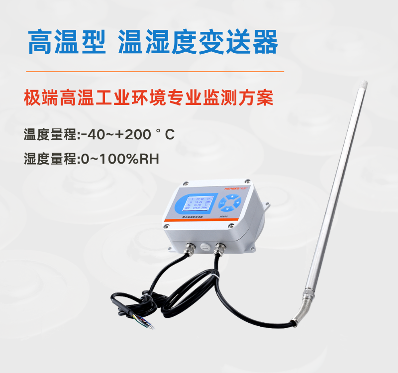 高溫高濕環境監測難題?選對溫濕度變送器是關鍵！