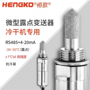 恒歌HG602-C干燥機(jī)微型露點(diǎn)變送器丨 ±1°C 高精度露點(diǎn)儀探頭