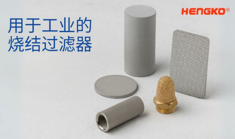 燒結過濾器